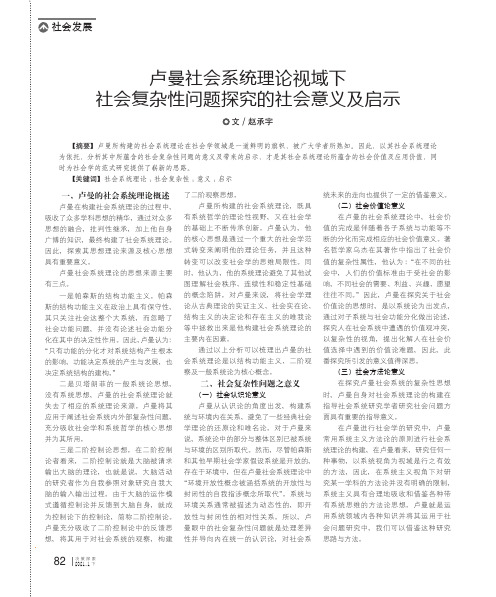 卢曼社会系统理论视域下社会复杂性问题探究的社会意义及启示