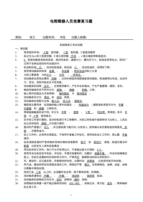 2020年 电钳维修人员竞赛复习题-钳工试题- 冲压 -质量管理体系-三级文件