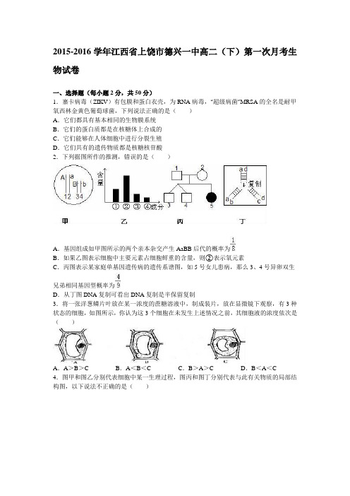 2015-2016学年 江西省上饶市德兴一中高二(下)第一次月考生物试卷(含解析)