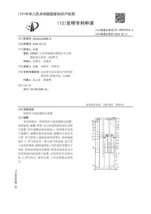 【CN109764943A】钟罩式气体流量检定装置【专利】