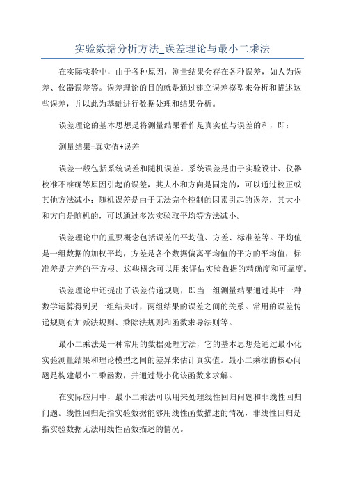 实验数据分析方法_误差理论与最小二乘法