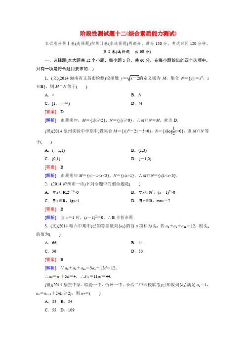 【走向高考】高考数学一轮总复习 综合素质能力测试阶段性测试题十二 新人教A版