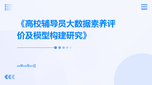 高校辅导员大数据素养评价及模型构建研究