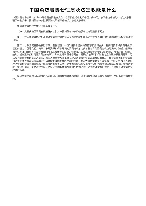 中国消费者协会性质及法定职能是什么