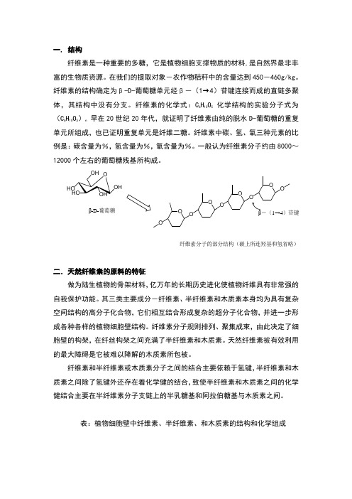 纤维素的结构及性质