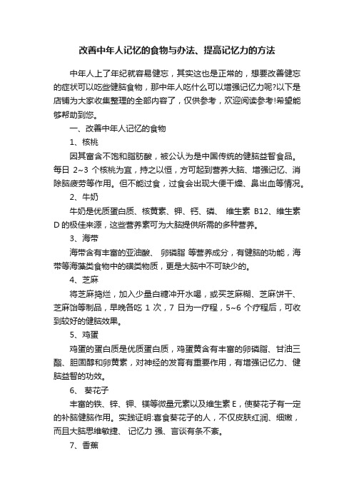 改善中年人记忆的食物与办法、提高记忆力的方法