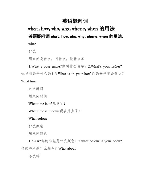 英语疑问词what,how,who,why,where,when的用法