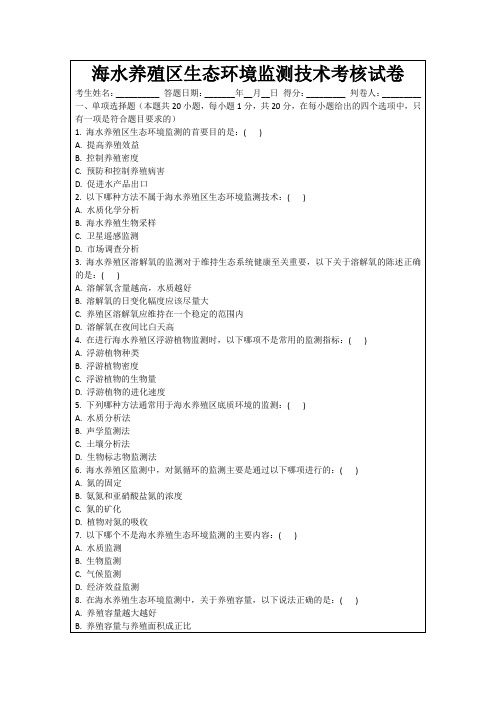 海水养殖区生态环境监测技术考核试卷