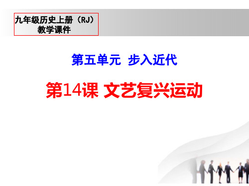 部编版九年级历史上册 (文艺复兴运动)教学课件