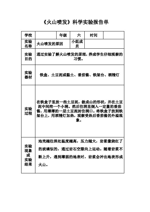 《火山喷发》科学实验报告单