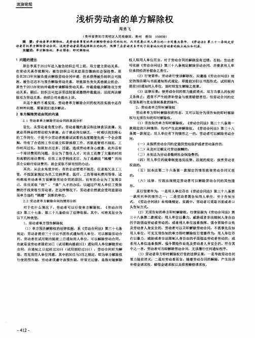 浅析劳动者的单方解除权