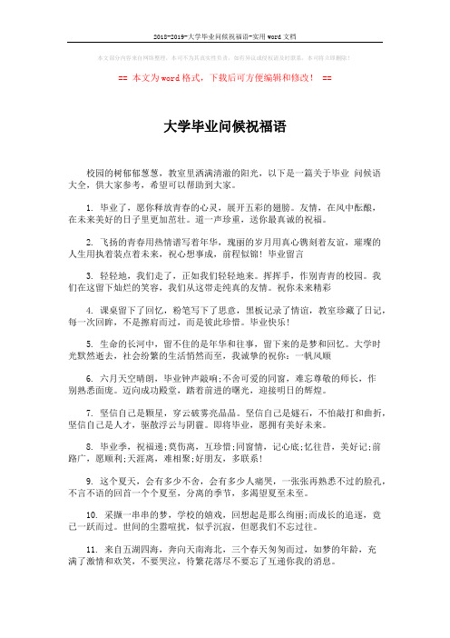 2018-2019-大学毕业问候祝福语-实用word文档 (5页)