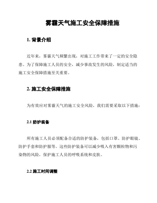 雾霾天气施工安全保障措施