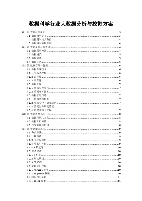 数据科学行业大数据分析与挖掘方案