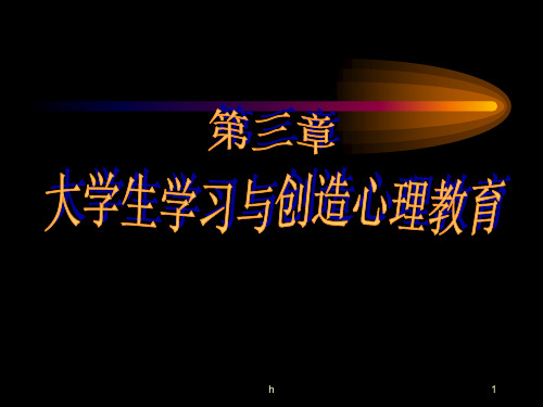 大学生心理健康教育课件.第三章 大学生学习与创造心理教育