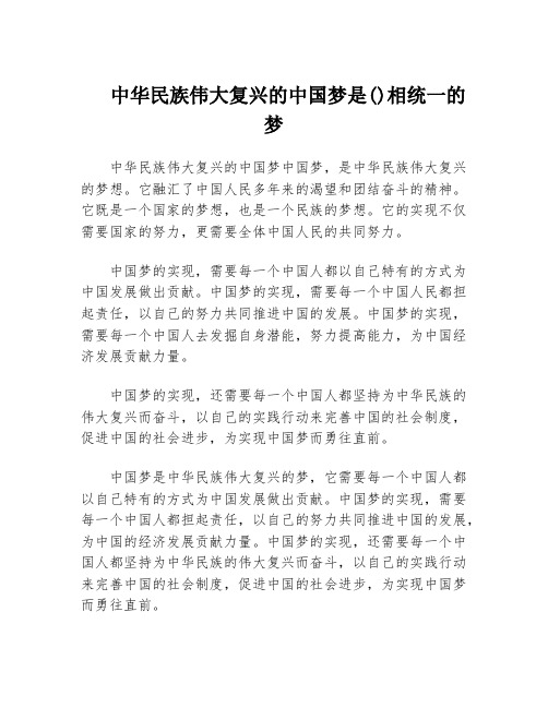 中华民族伟大复兴的中国梦是()相统一的梦