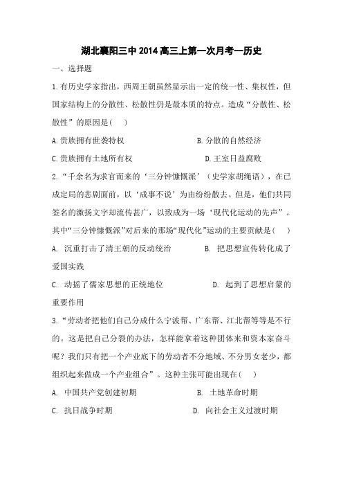 湖北襄阳三中2014高三上第一次月考-历史.