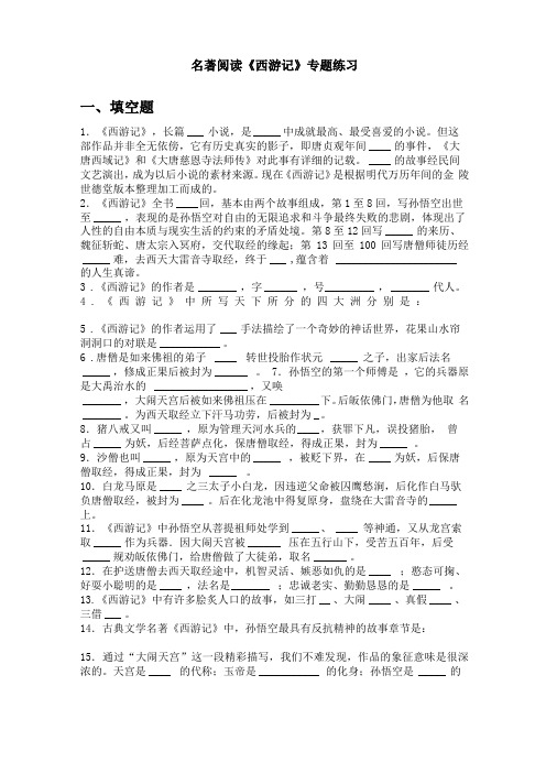 西游记名著阅读专题练习含答案全