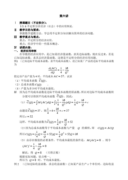 第六讲  不定积分在经济(社会)中的应用