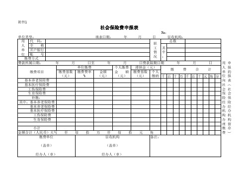 社会保险费申报表