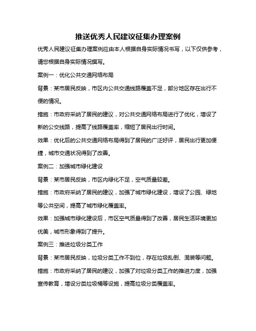 推送优秀人民建议征集办理案例