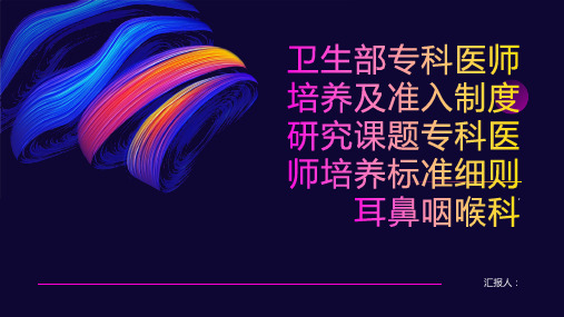 卫生部专科医师培养及准入制度研究课题专科医师培养标准细则耳鼻咽喉科