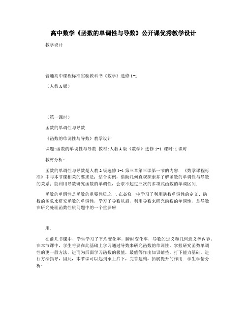 高中数学《函数的单调性与导数》公开课优秀教学设计