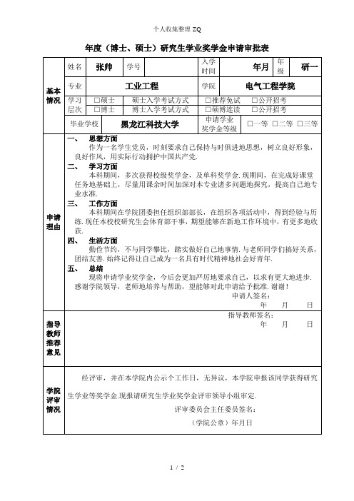 研究生学业奖学金申请审批表写