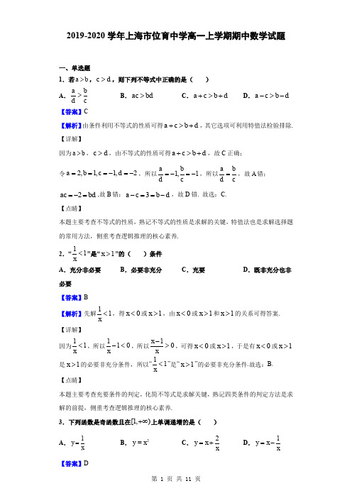 2019-2020学年上海市位育中学高一上学期期中数学试题(解析版)