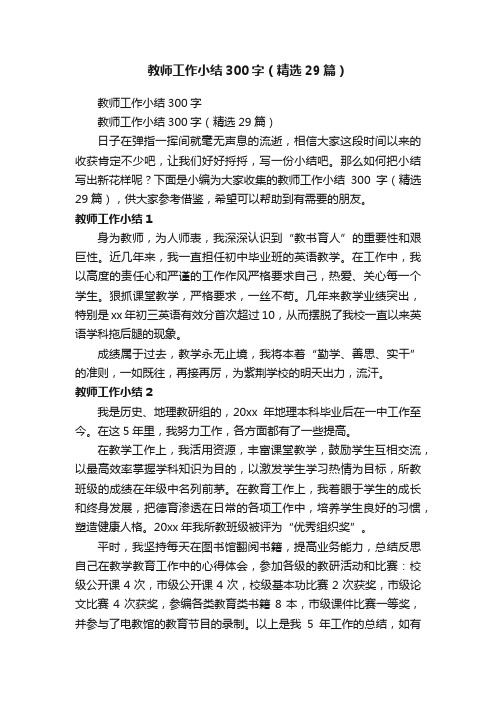 教师工作小结300字（精选29篇）