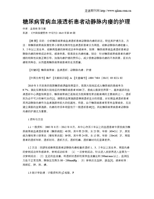 糖尿病肾病血液透析患者动静脉内瘘的护理