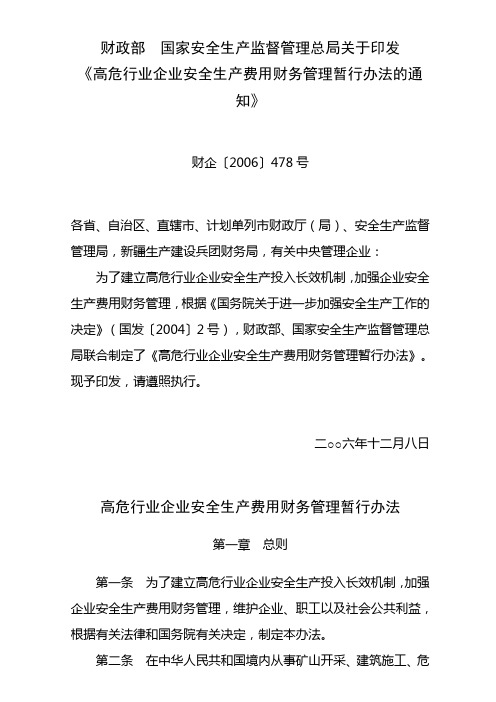 《高危行业企业安全生产费用财务管理暂行办法的通知》财企〔2006〕478号