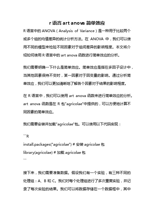 r语言art anova简单效应