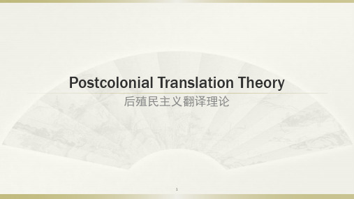 post-colonialism translation theory 后殖民主义翻译理论