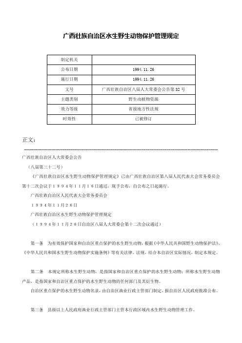 广西壮族自治区水生野生动物保护管理规定-广西壮族自治区八届人大常委会公告第32号