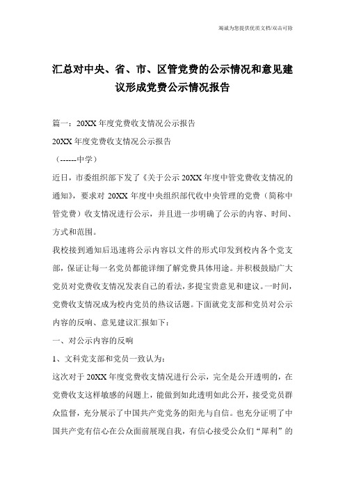 汇总对中央、省、市、区管党费的公示情况和意见建议形成党费公示情况报告