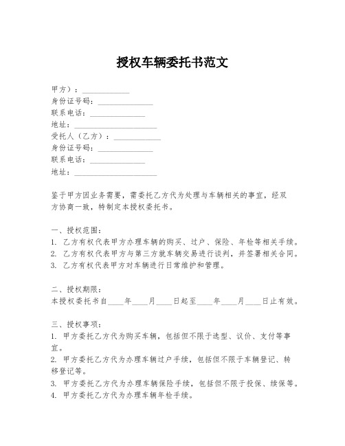 授权车辆委托书范文