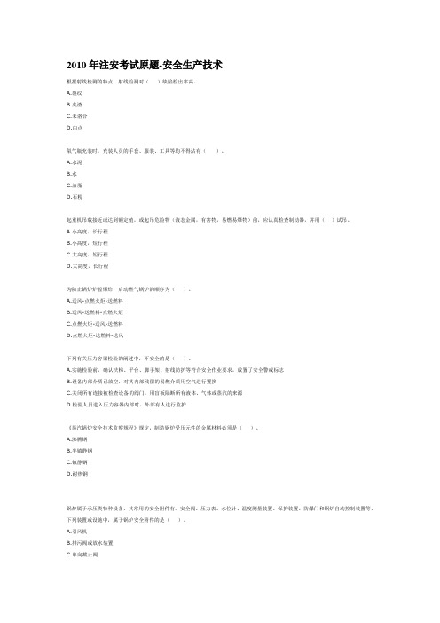 2010年注安考试原题-安全生产技术
