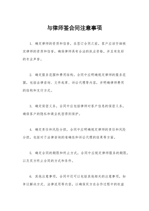 与律师签合同注意事项