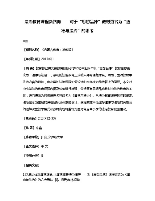 法治教育课程新路向——对于“思想品德”教材更名为“道德与法治”的思考