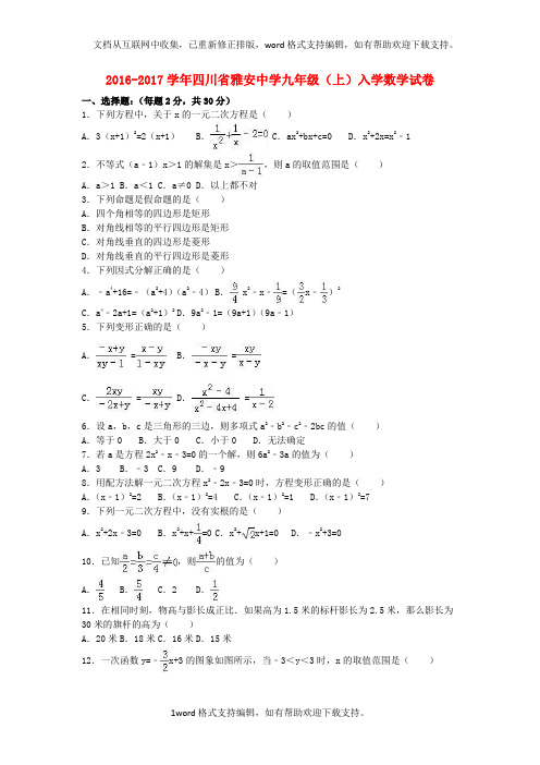 九年级数学上学期入学试卷含解析新人教版