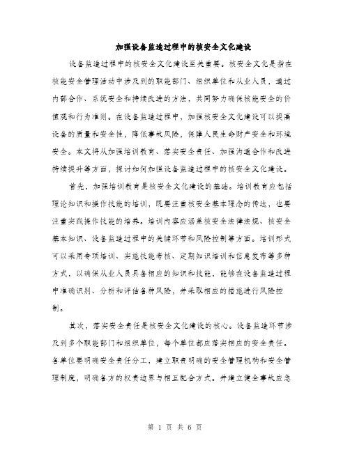 加强设备监造过程中的核安全文化建设（3篇）