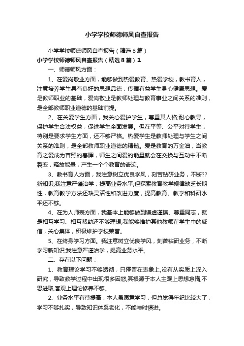 小学学校师德师风自查报告