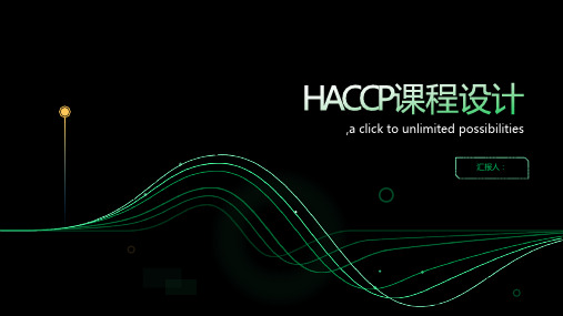 HACCP课程设计