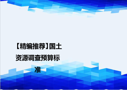 【精编推荐】国土资源调查预算标准