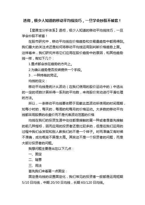 透彻，极少人知道的移动平均线技巧，一旦学会炒股不被套！