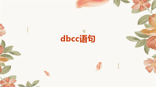 dbcc语句