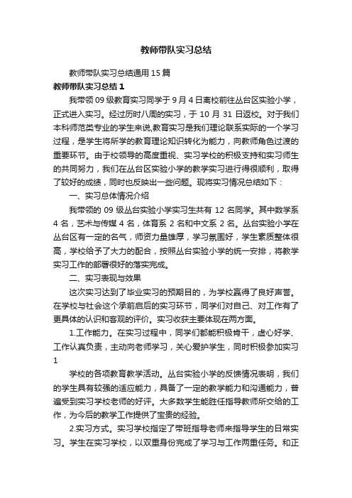 教师带队实习总结通用15篇