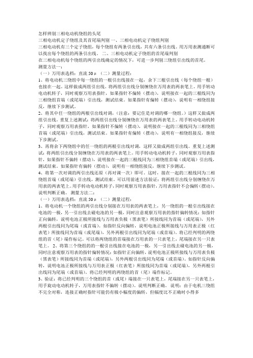 怎样辨别三相电动机绕组的头尾