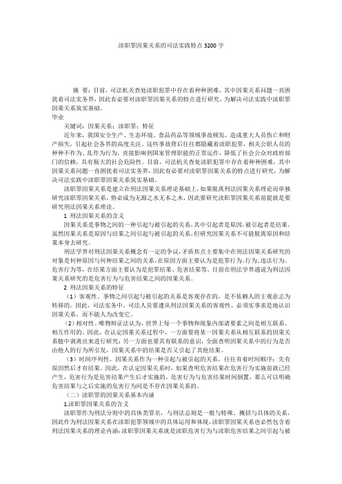 渎职罪因果关系的司法实践特点3200字